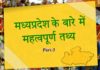 मध्य प्रदेश के बारे में महत्वपूर्ण तथ्य || fact of mp part-3 fact-of-mp-part-3