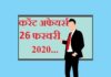 Current affairs in hindi – 26 February 2020 | 26 फरवरी 2020 करेंट अफेयर्स 26 February 2020 Current affairs