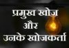 invention and their inventors in hindi