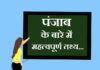 Information about Punjab in Hindi | рдкрдВрдЬрд╛рдм рдХреЗ рдмрд╛рд░реЗ рдореЗрдВ рдЬрд╛рдирдХрд╛рд░реА information about punjab in hindi