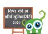 Top 10 Universities in the World 2020 | विश्व की 10 शीर्ष यूनिवर्सिटी 2020 Top 10 Universities in the World 2020