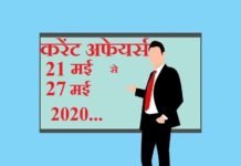 Current affairs May in hindi – 21 May to 27 May 2020 | मई 2020 करेंट अफेयर्स 21 May to 27 May 2020 Current affairs