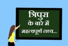 Information about Tripura in Hindi | त्रिपुरा के बारे में जानकारी information about Tripura in hindi