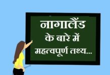 Information about Nagaland in Hindi | नागालैण्ड के बारे में जानकारी information about nagaland in hindi