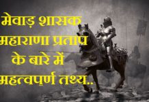 maharana pratap history in hindi | महाराणा प्रताप का इतिहास maharana pratap history in hindi