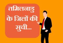 तमिलनाडु के जिलों की सूची | Tamilnadu district list tamilnadu district list