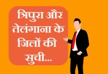 त्रिपुरा और तेलंगाना के जिलों की सूची | Tripura and Telangana district list tripura and telangana district list