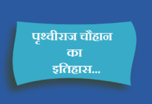 History of Prithviraj Chouhan in hindi | पृथ्वीराज चौहान का इतिहास History of Prithviraj Chouhan in hindi