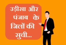 Odisha and Punjab district list | उड़ीसा और पंजाब के जिलों की सूची Odisha and Punjab district list