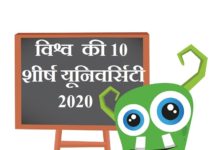 Top 10 Universities in the World 2020 | विश्व की 10 शीर्ष यूनिवर्सिटी 2020 Top 10 Universities in the World 2020