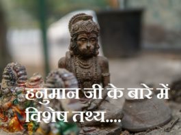 Fact about Hanuman Ji