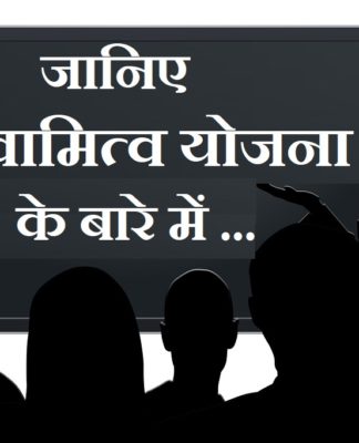 swamitva yojna in hindi