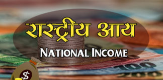 concepts-of-national-income-india
