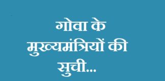 goa-chief-minister-list