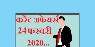 Current affairs in hindi – 24 February 2020 | 24 फरवरी 2020 करेंट अफेयर्स current affairs