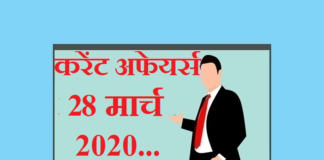 Current affairs March in hindi – 28 March 2020 | 28 मार्च 2020 करेंट अफेयर्स 28 March 2020 Current affairs