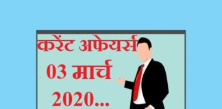 Current affairs in hindi – 3 March 2020 | 3 मार्च 2020 करेंट अफेयर्स 3 March 2020 Current affairs