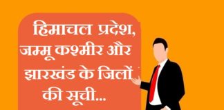 Himachal Pradesh Jammu Kashmir and Jharkhand district list