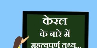 information about kerala in hindi