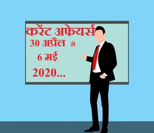 30 April to 6 May 2020 Current affairs