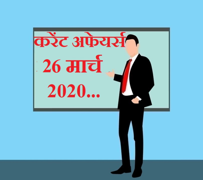26 March 2020 Current affairs 26 March 2020 Current affairs