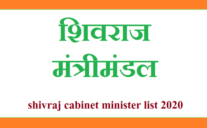 shivraj cabinet minister list 2020 shivraj cabinet minister list 2020