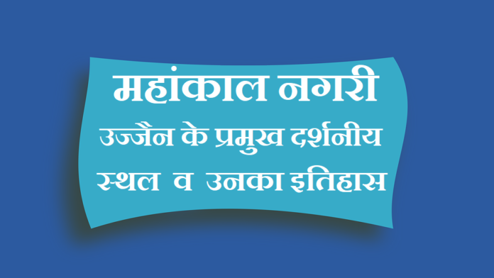 tourist places of ujjain in hindi tourist places of ujjain in hindi