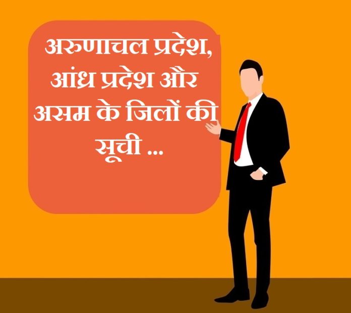 Assam Arunachal Pradesh and Andhra Pradesh district list Assam Arunachal Pradesh and Andhra Pradesh district list
