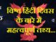 vishwa-hindi-diwas