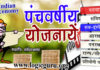 पंचवर्षीय योजनाएं – Five Year Plan In India panch varshiy yojna