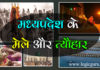 मध्यप्रदेश के मेले और त्यौहार | Fairs of MP | Festivals of MP fairs-and-festivals-of-madhya-pradesh