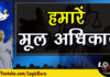 मूल अधिकार (mul adhikar) | Fundamental Rights in India fundamental-rights-in-india - mul adhikar