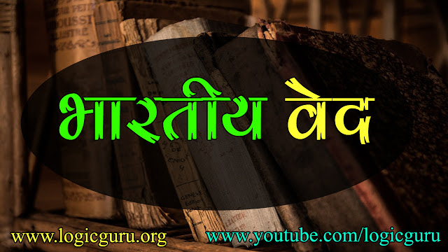 important-facts-of-indian-vedas important-facts-of-indian-vedas