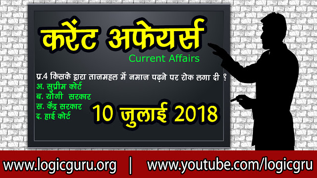 10-july-2018-current-affairs 10-july-2018-current-affairs
