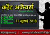 11 July 2018 Current Affairs | Current Affairs in Hindi 2018 | करेंट अफेयर्स 11-july-2018-current-affairs