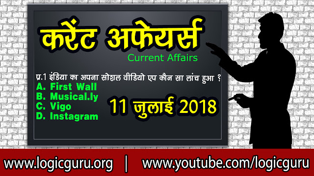 11-july-2018-current-affairs 11-july-2018-current-affairs
