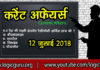 12 July 2018 Current Affairs | Current Affairs in Hindi 2018 | करेंट अफेयर्स 12-july-2018-current-affairs