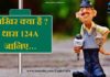 Know Article 124A || आखिर क्या है धारा 124A जानिए article-124a