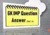महत्वपूर्ण सामान्य ज्ञान || IMP GK-5 Important general knowledge
