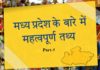 मध्य प्रदेश के बारे में महत्वपूर्ण तथ्य | fact of mp part-5 fact-of-mp-part-5