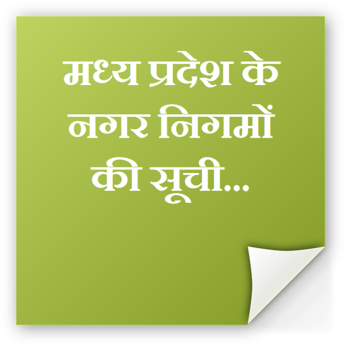 mp nagar nigam list mp-nagar-nigam-list