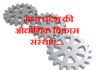मध्य प्रदेश की औद्योगिक विकास संस्थाए | Industrial Development Institutions of MP industrial-development-institutions-of-MP