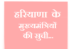 हरियाणा के मुख्यमंत्रियों की सुची | Haryana CM List haryana-cm-list