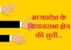 मध्यप्रदेश के विधानसभा क्षेत्र की सुची | List of Assembly Constituencies of Madhya Pradesh list-of-assembly-constituencies-of-mp
