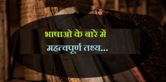 भाषाओ के बारे में महत्वपूर्ण तथ्य | Fact about Languages fact-about-languages