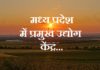 मध्य प्रदेश में प्रमुख उद्योग केंद्र | Industries Center in Madhya Pradesh Industries-Center-in-mp