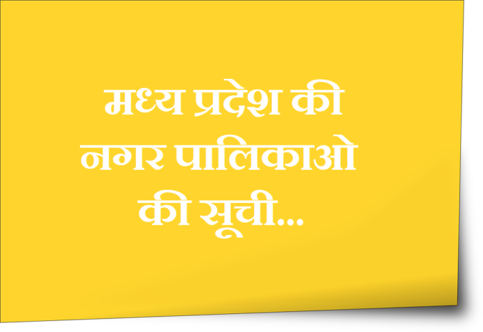 MP Nagar Palika List mp-nagar-palika-list
