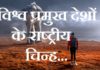 विश्व प्रमुख देशों के राष्ट्रीय चिन्ह | National Symbols of World Countries national-symbols-of-world-countries