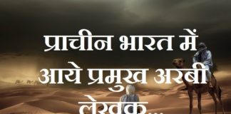 प्राचीन भारत में आये प्रमुख अरबी लेखक | Prachin Arabi Lekhak prachin-arabi-lekhak