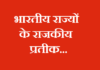 भारतीय राज्यों के राजकीय प्रतीक | State Symbols of India States state-symbols-of-india-states